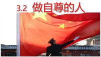 初中政治 (道德与法治)人教版（2024）七年级下册（2024）做自尊的人备课ppt课件