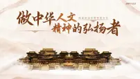 初中人教版（2024）做中华人文精神的弘扬者教学演示ppt课件