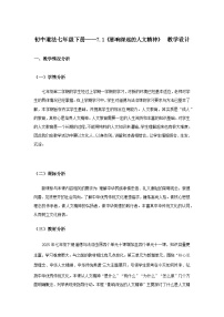 初中人教版（2024）影响深远的人文精神教案设计