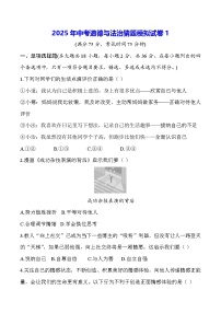 2025年中考道德与法治猜题模拟试卷1（含答案）