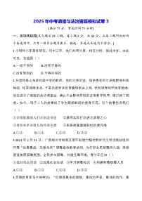 2025年中考道德与法治猜题模拟试卷3（含答案）