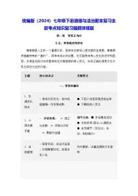 统编版（2024）七年级下册道德与法治期末复习全册考点知识复习提纲详细版 学案