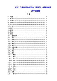 2025年中考道德与法治二轮复习：关键词知识点考点提纲 讲义