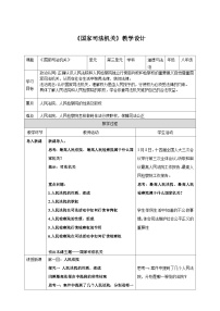 初中政治 (道德与法治)人教版（2024）八年级下册第三单元 人民当家作主第六课 我国国家机构国家司法机关教学设计及反思