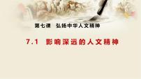 人教版（2024）七年级下册（2024）影响深远的人文精神授课课件ppt