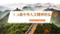 初中政治 (道德与法治)人教版（2024）七年级下册（2024）做中华人文精神的弘扬者优秀ppt课件