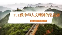 初中政治 (道德与法治)人教版（2024）七年级下册（2024）做中华人文精神的弘扬者优秀ppt课件