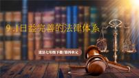 初中人教版（2024）日益完善的法律体系完美版课件ppt