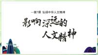 初中影响深远的人文精神图片ppt课件