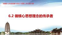 人教版（2024）七年级下册（2024）做核心思想理念的传承者教学ppt课件