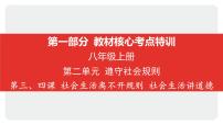 2025年中考道德与法治一轮复习课件：八年级上册-第二单元 遵守社会规则-第三、四课 社会生活离不开规则 社会生活讲道德