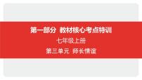 2025年中考道德与法治一轮复习课件：七年级上册-第三单元 师长情谊