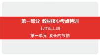 2025年中考道德与法治一轮复习课件：七年级上册-第一单元 成长的节拍