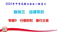 2025年中考道德与法治一轮复习：专题9 行使权利 履行义务 课件