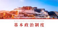 人教版（2024）八年级下册第三单元 人民当家作主第五课 我国基本制度基本政治制度背景图课件ppt