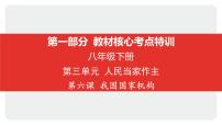 2025年中考道德与法治一轮复习课件：八年级下册-第三单元 人民当家作主-第六课 我国国家机构