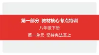 2025年中考道德与法治一轮复习课件：八年级下册-第一单元 坚持宪法至上
