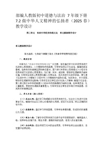 人教版（2024）七年级下册（2024）做中华人文精神的弘扬者教案