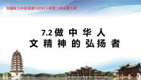 初中政治 (道德与法治)做中华人文精神的弘扬者背景图课件ppt