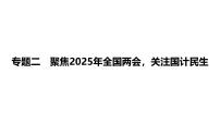 2025年广东中考道德与法治二轮复习热点专题突破课件：专题二 聚焦2025年全国两会，关注国计民生