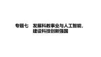 2025年广东中考道德与法治二轮复习热点专题突破课件：专题七发展科教事业与人工智能，建设科技创新强国