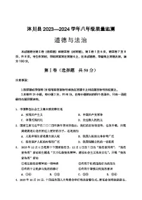 四川省乐山市沐川县+2023-2024学年八年级下学期期末考试道德与法治试题