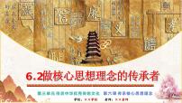 初中政治 (道德与法治)人教版（2024）七年级下册（2024）第三单元 传承中华优秀传统文化第六课 传承核心思想理念做核心思想理念的传承者评课ppt课件