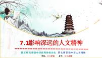 初中政治 (道德与法治)人教版（2024）七年级下册（2024）影响深远的人文精神授课课件ppt