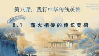 初中政治 (道德与法治)人教版（2024）七年级下册（2024）做中华传统美德的践行者图文ppt课件