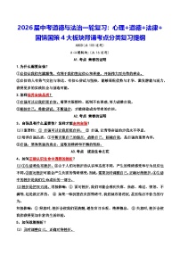 2026届中考道德与法治一轮复习：心理+道德+法律+国情国策4大板块背诵考点分类复习提纲（全面！）学案