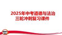 2025年中考道德与法治三轮冲刺复习课件