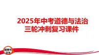 2025年中考道德与法治三轮冲刺复习课件