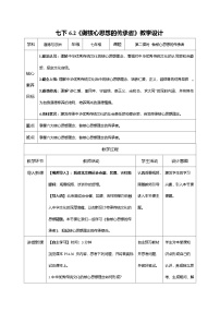 初中政治 (道德与法治)人教版（2024）七年级下册（2024）第三单元 传承中华优秀传统文化第六课 传承核心思想理念做核心思想理念的传承者教学设计