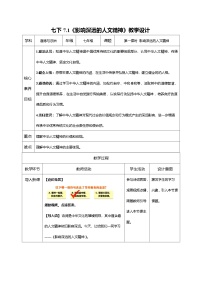 人教版（2024）七年级下册（2024）第三单元 传承中华优秀传统文化第七课 弘扬中华人文精神影响深远的人文精神教学设计