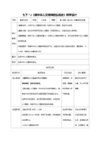 人教版（2024）七年级下册（2024）做中华人文精神的弘扬者教案