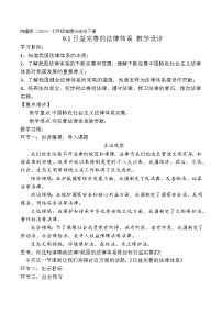 政治 (道德与法治)人教版（2024）日益完善的法律体系教学设计及反思