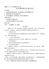 初中政治 (道德与法治)人教版（2024）七年级下册（2024）法律保障生活教案