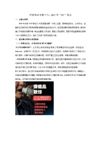2025年中考道德与法治时政热点学案  专题16：2025年“315”晚会