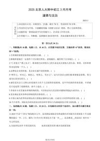 2025北京人大附中初三下学期3月月考道德与法治试卷（教师版）