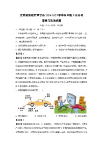 江苏省盐城市阜宁县2024-2025学年九年级下3月月考道德与法治试卷（解析版）