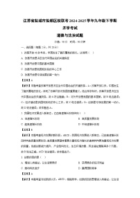 江苏省盐城市盐都区校联考2024-2025学年九年级下学期开学考试道德与法治试卷（解析版）