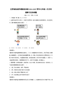 江苏省盐城市建湖县多校2024-2025学年七年级下3月月考道德与法治试卷（解析版）