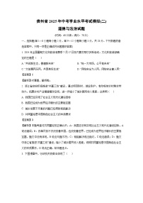 贵州省2025年中考学业水平考试模拟(二)道德与法治试卷（解析版）