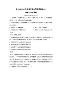 贵州省2025年中考学业水平考试模拟(二)道德与法治试卷（解析版）