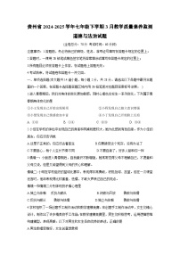 贵州省2024-2025学年七年级下学期3月教学质量素养监测道德与法治试卷