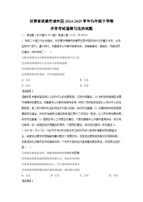 甘肃省武威市凉州区2024-2025学年九年级下学期开学考试道德与法治试卷（解析版）