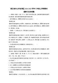 浙江省舟山市定海区2024-2025学年八年级上学期期末道德与法治试卷（解析版）
