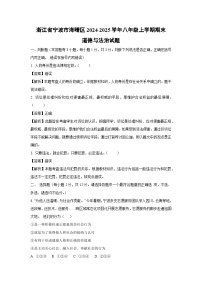 浙江省宁波市海曙区2024-2025学年八年级上学期期末道德与法治试卷（解析版）