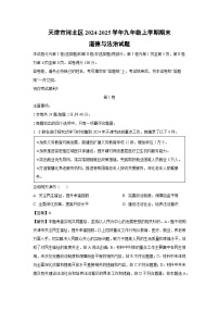 天津市河北区2024-2025学年九年级上学期期末道德与法治试卷（解析版）