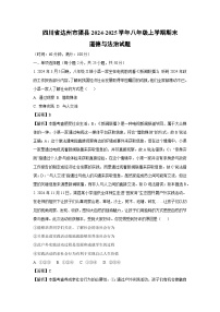 四川省达州市渠县2024-2025学年八年级上学期期末道德与法治试卷（解析版）